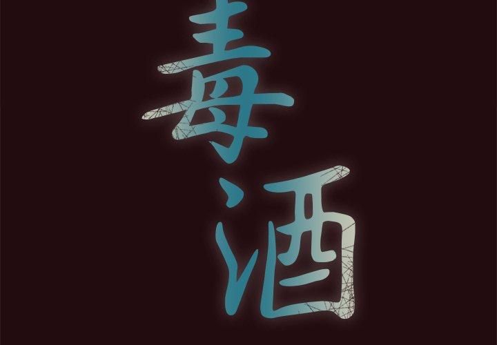 毒酒第38話