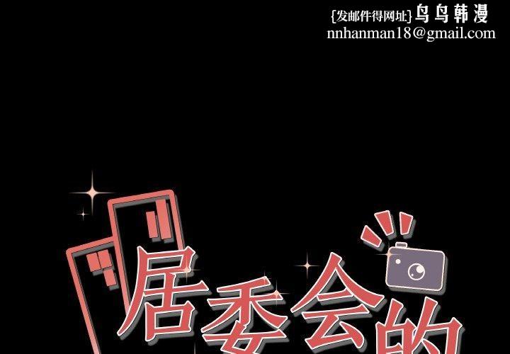 居委会的秘密第1话