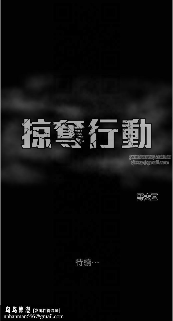 掠夺行动第27話-妳的身心都是我的瞭!