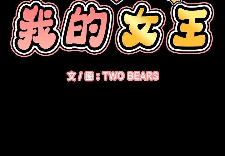 我的女王第44話