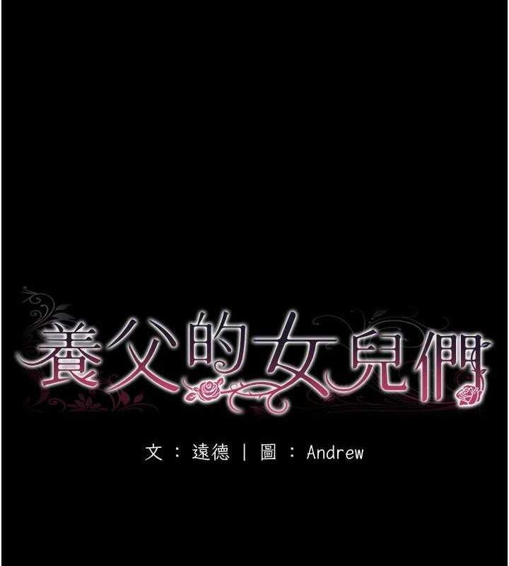 养父的女儿们第57話-當年的真相