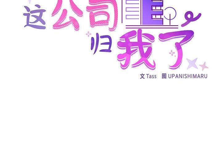 这公司归我了第24話