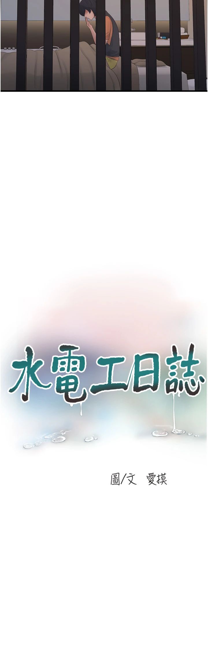 水电工日誌第65話-可不可以讓我「進去」?