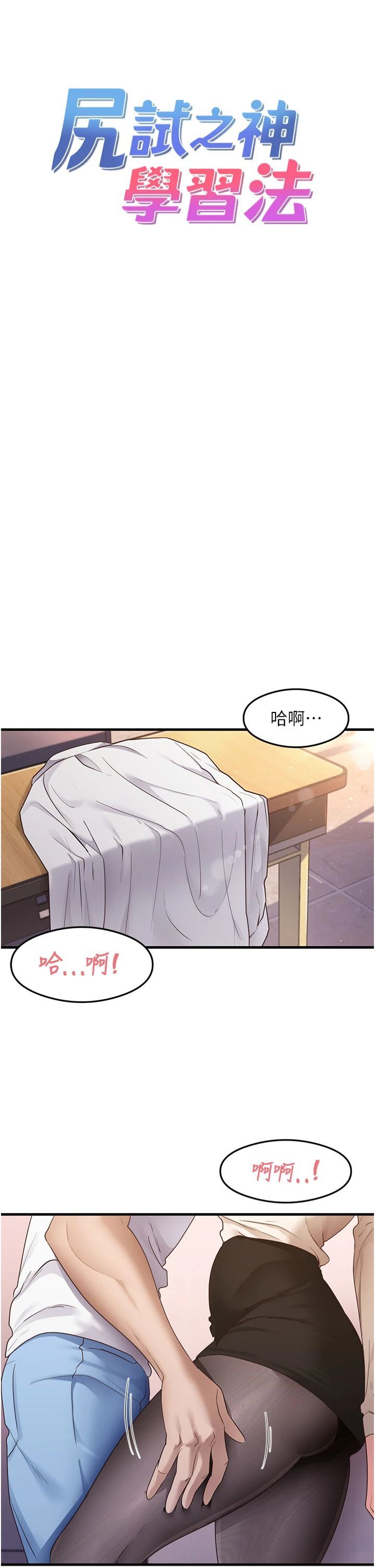 尻试之神学习法第34話-讓我好好滿足妳…!