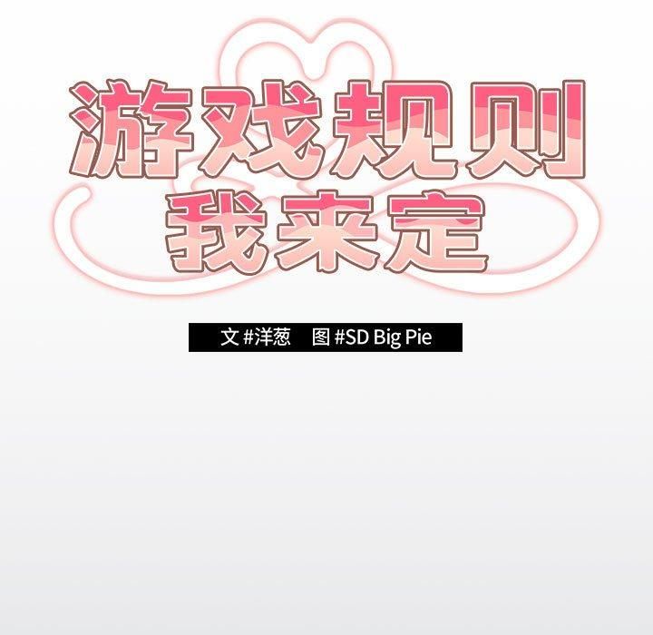 游戏规则我来定第73話