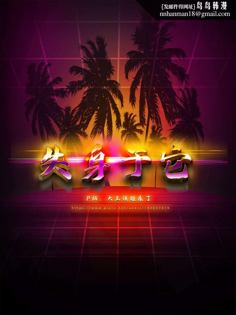 [3D]失身于它第07话