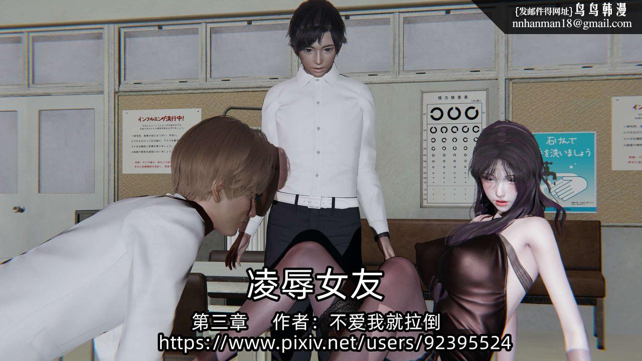 [3D]凌辱女友第03话