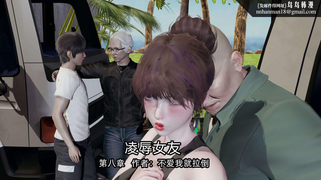 [3D]凌辱女友第08话