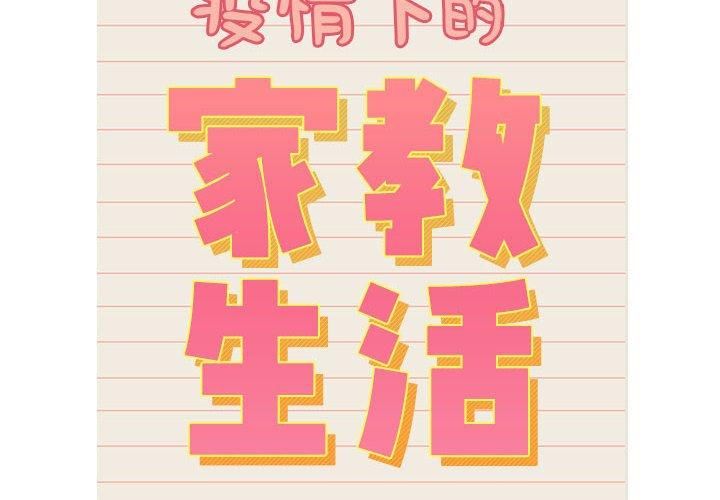 疫情下的家教生活第139話