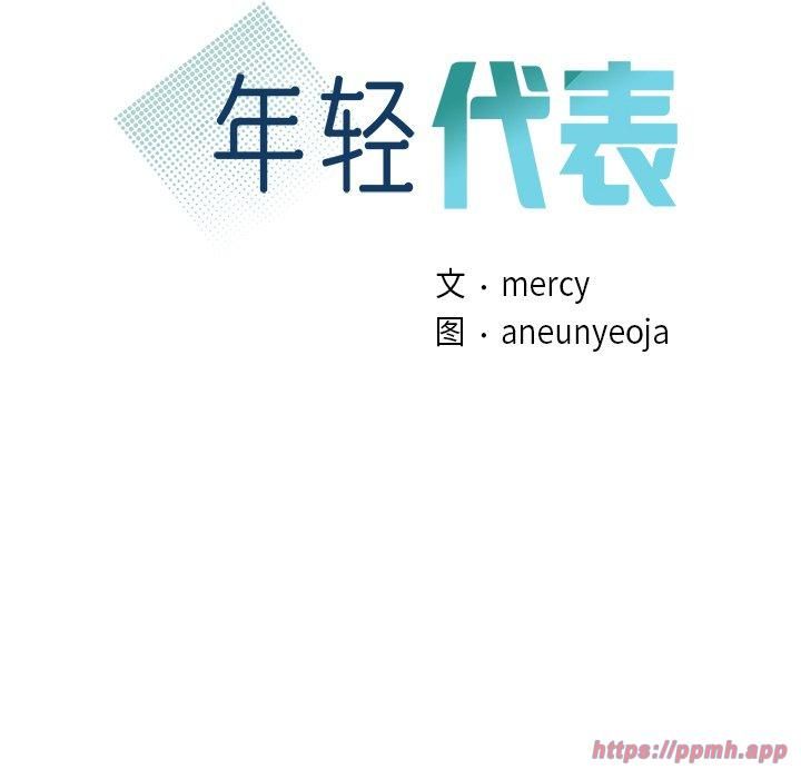 年轻代表第40話