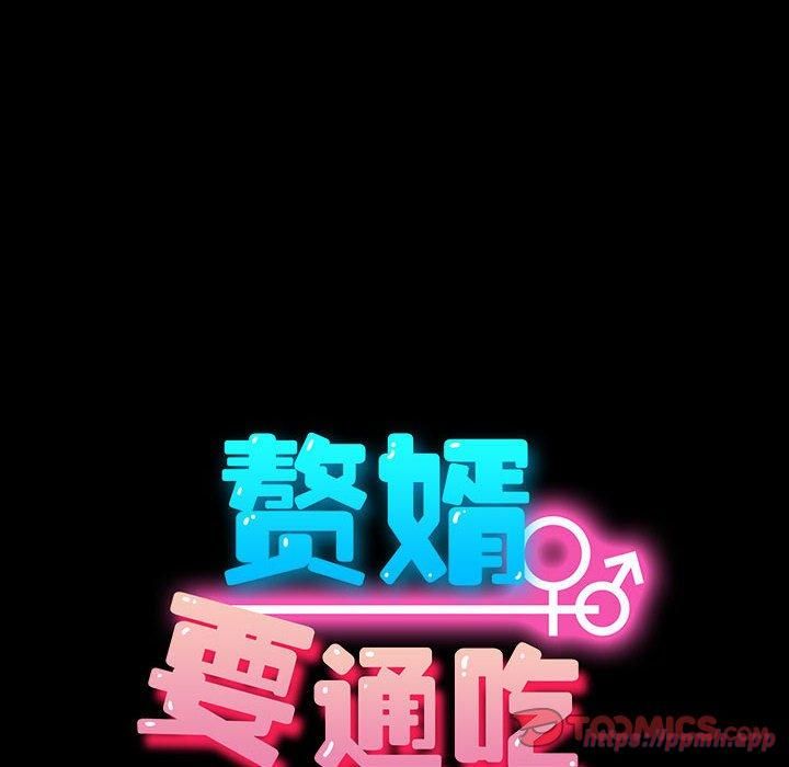 我家的赘婿大人第66話