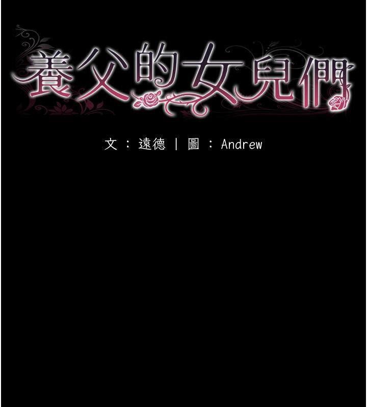 养父的女儿们第58話-有其父必有其子
