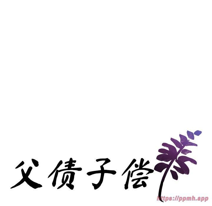 父债子偿第31話