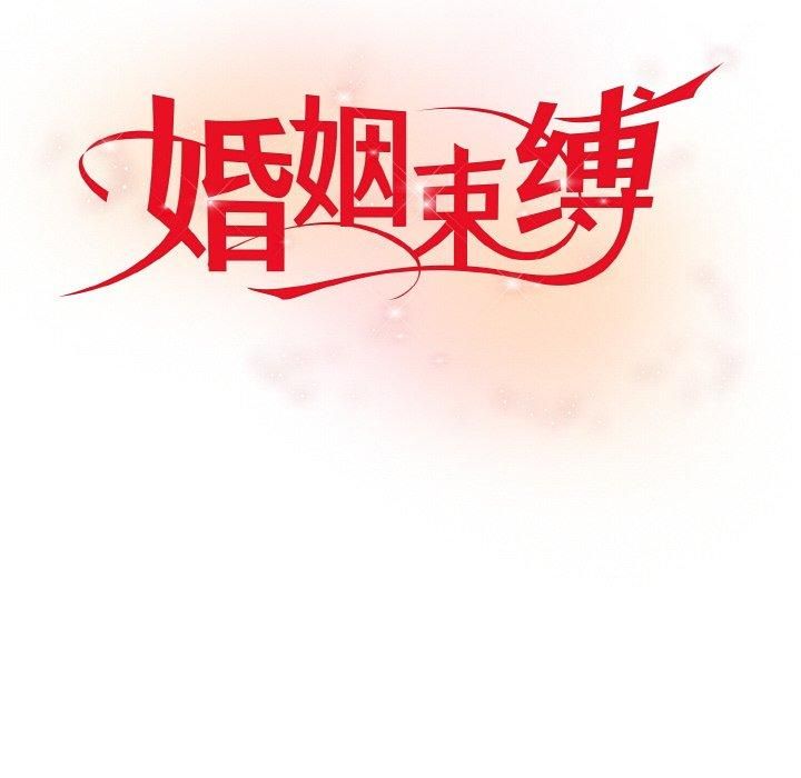 婚姻束缚第6話