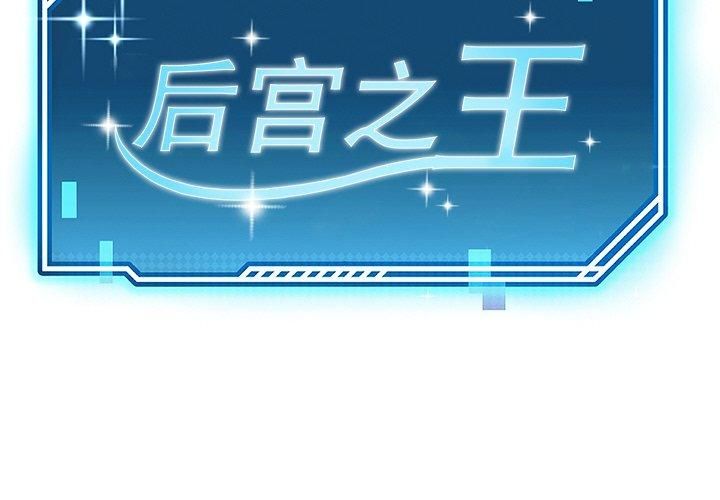 后宫之王第8話