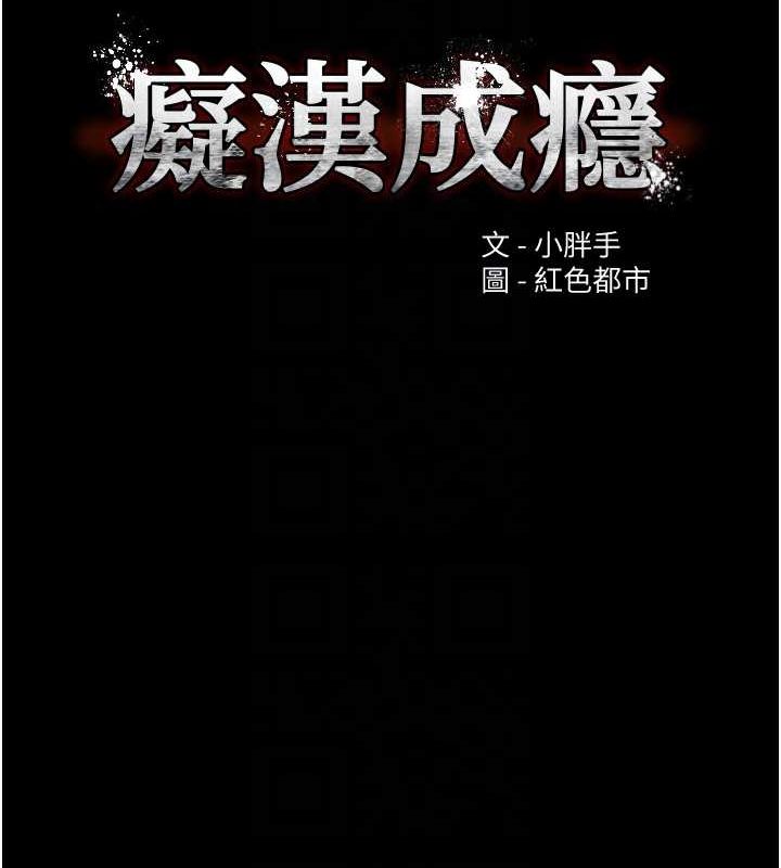 痴汉成瘾第102話-誤入美鮑陷阱