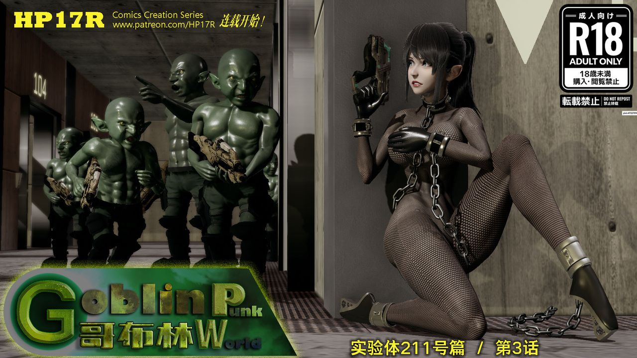 [3D]哥布林朋克世界第03話