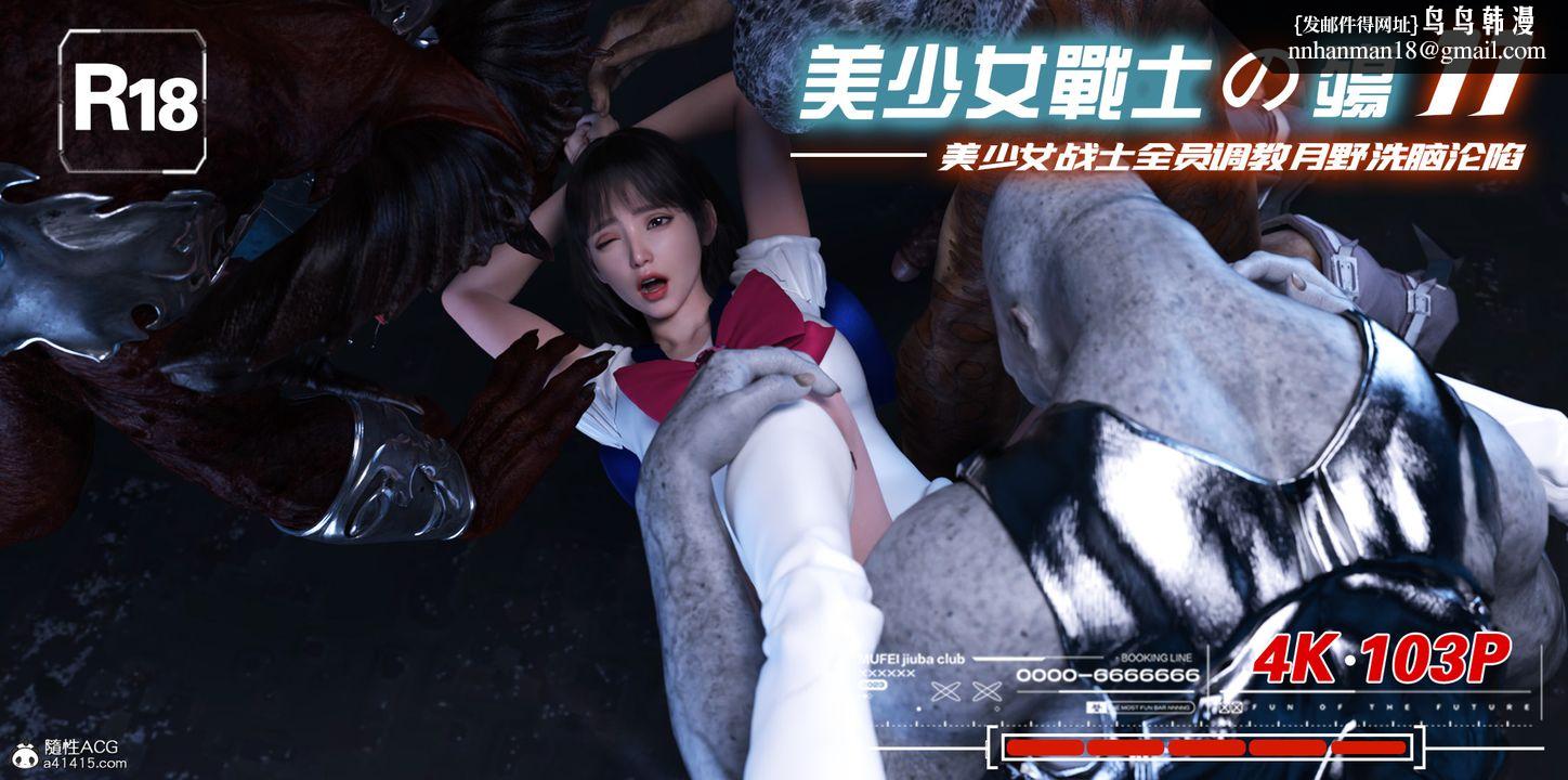 [3D]美少女战士の殇第11話