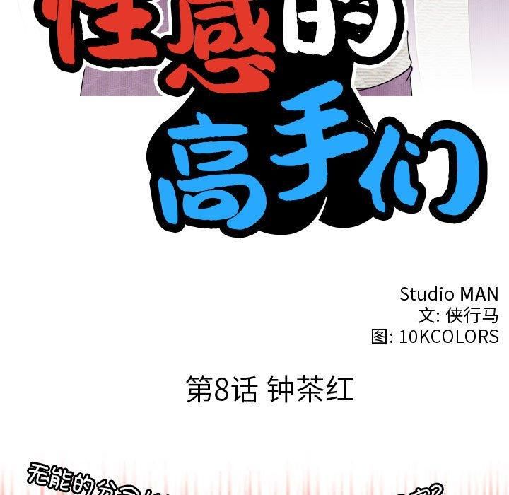 性感的高手们第8話