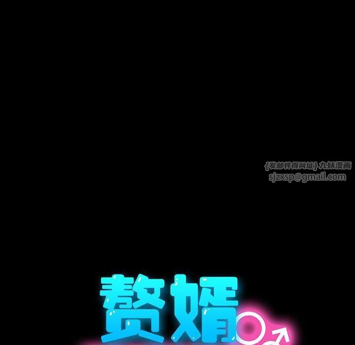 我家的赘婿大人第67話