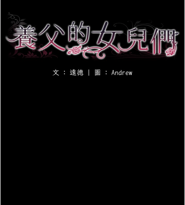养父的女儿们第59話-把他帶來見我
