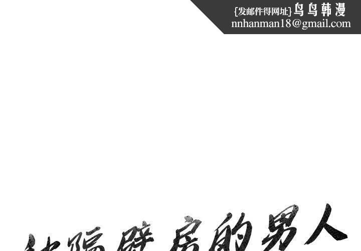 被隔壁房的男人NTR第2话