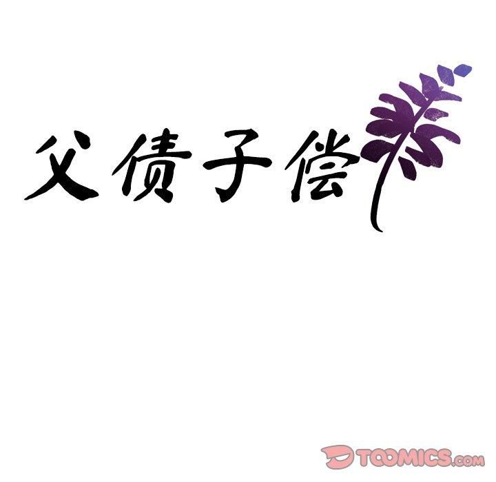 父债子偿第32話