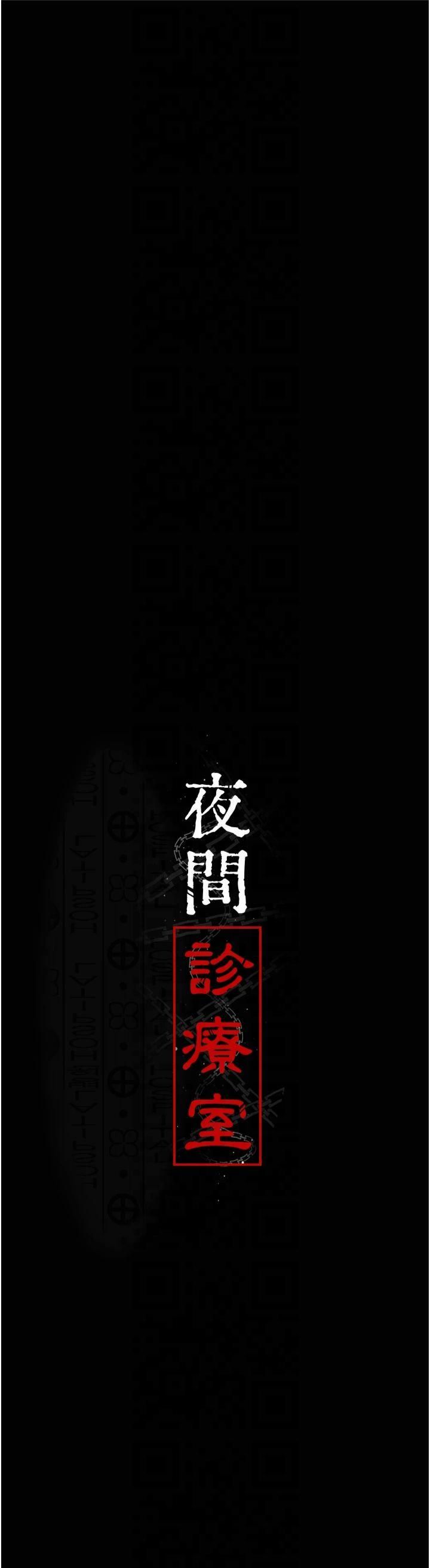 夜间诊疗室第80話-為瞭復仇而隱忍
