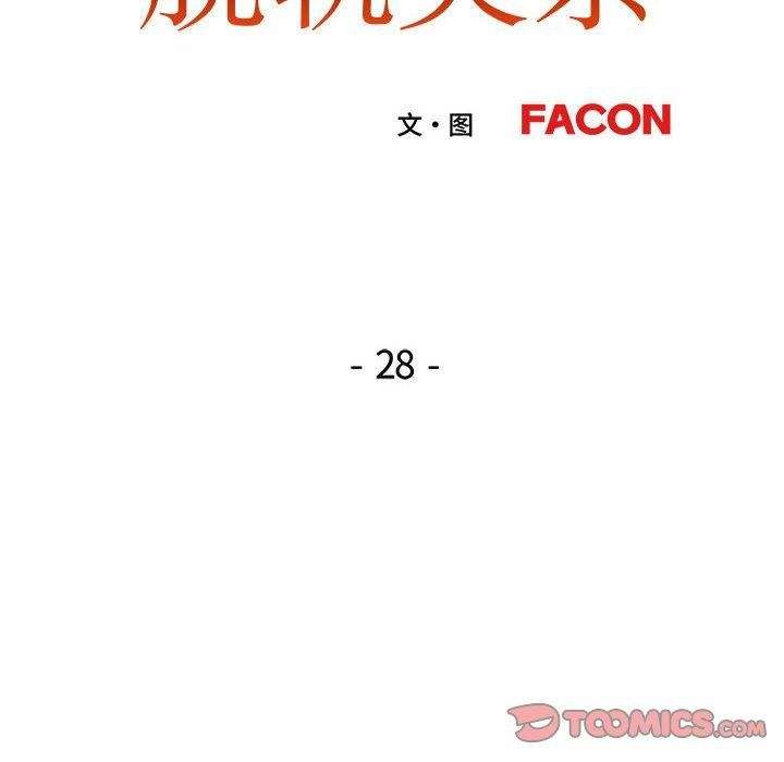 脱轨关系第28話