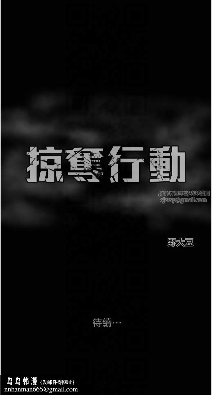 掠夺行动第30話-下一個目標