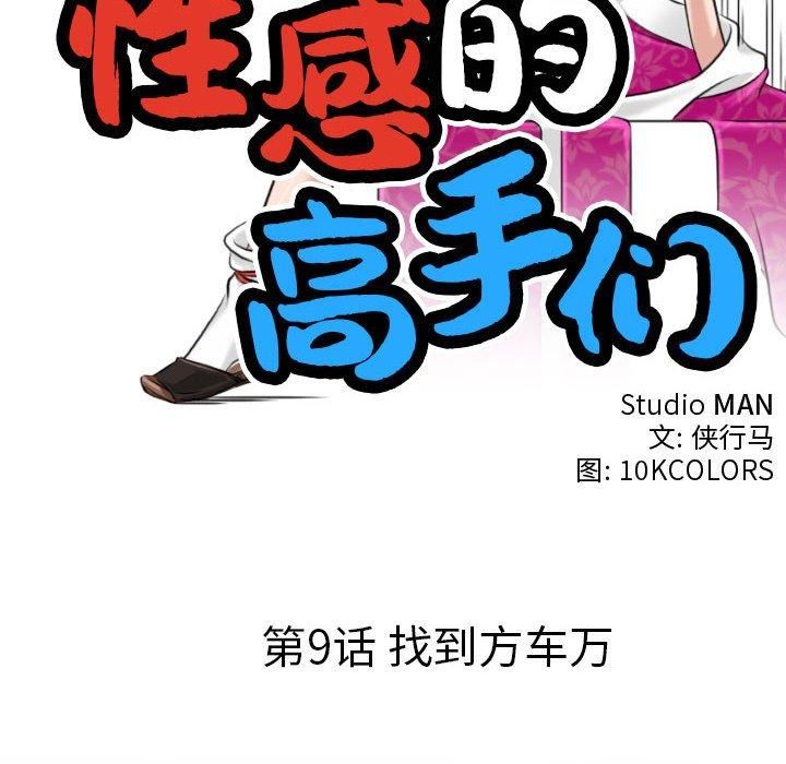 性感的高手们第9話