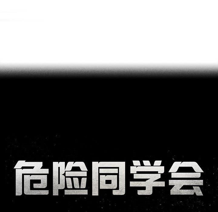 危险同学会第42話