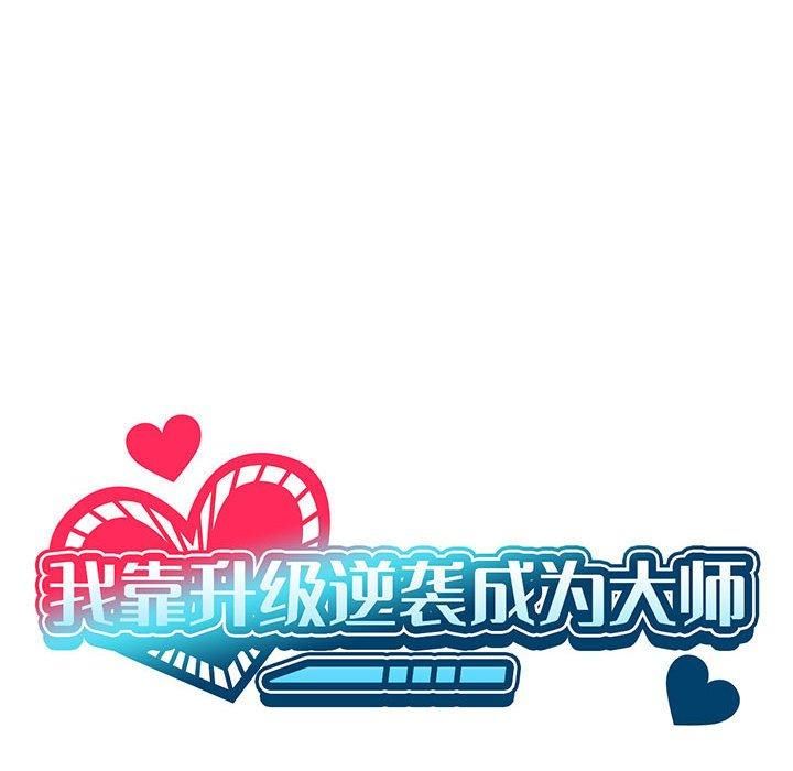 我靠升级逆袭成为大师第30話