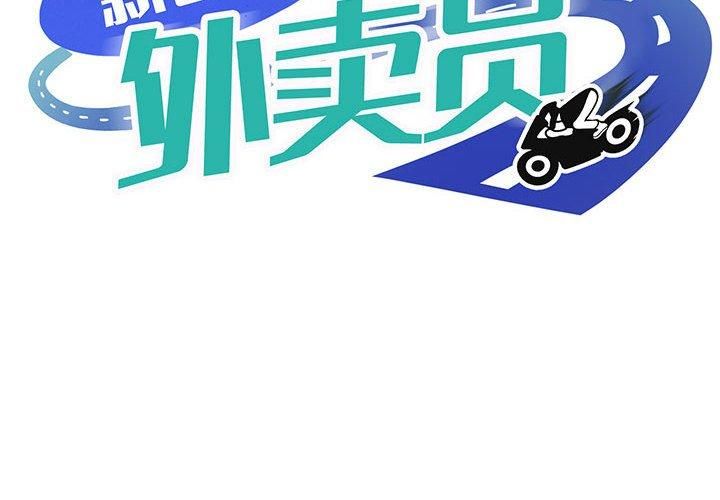 新都市外卖员第22話