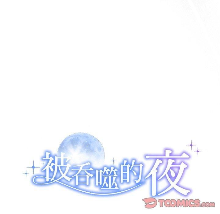 被吞噬的夜第11話
