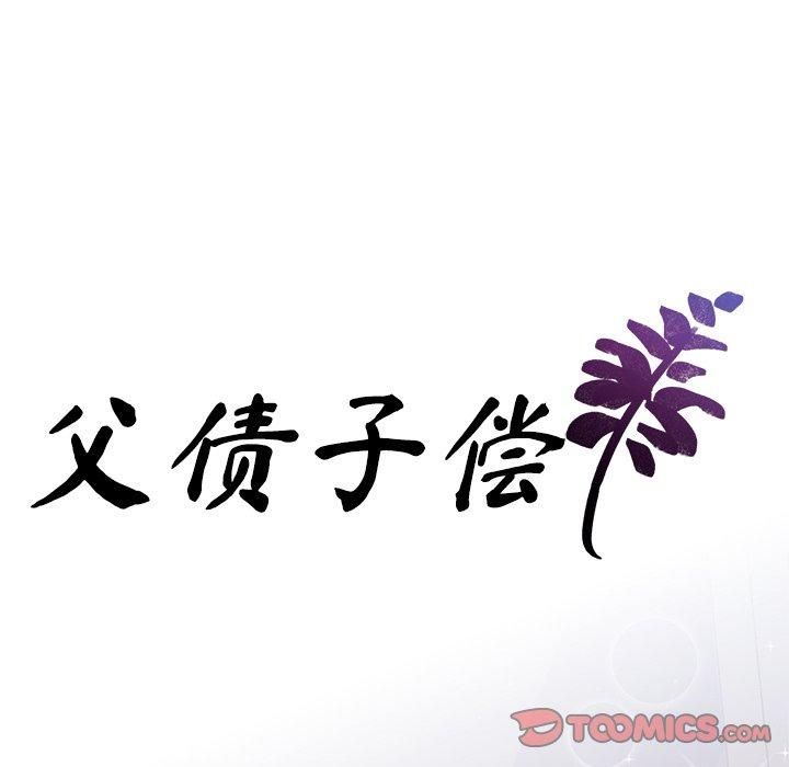 父债子偿第33話