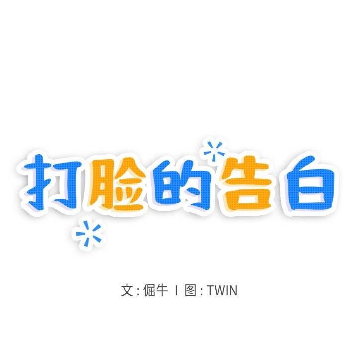 打脸的告白第25話