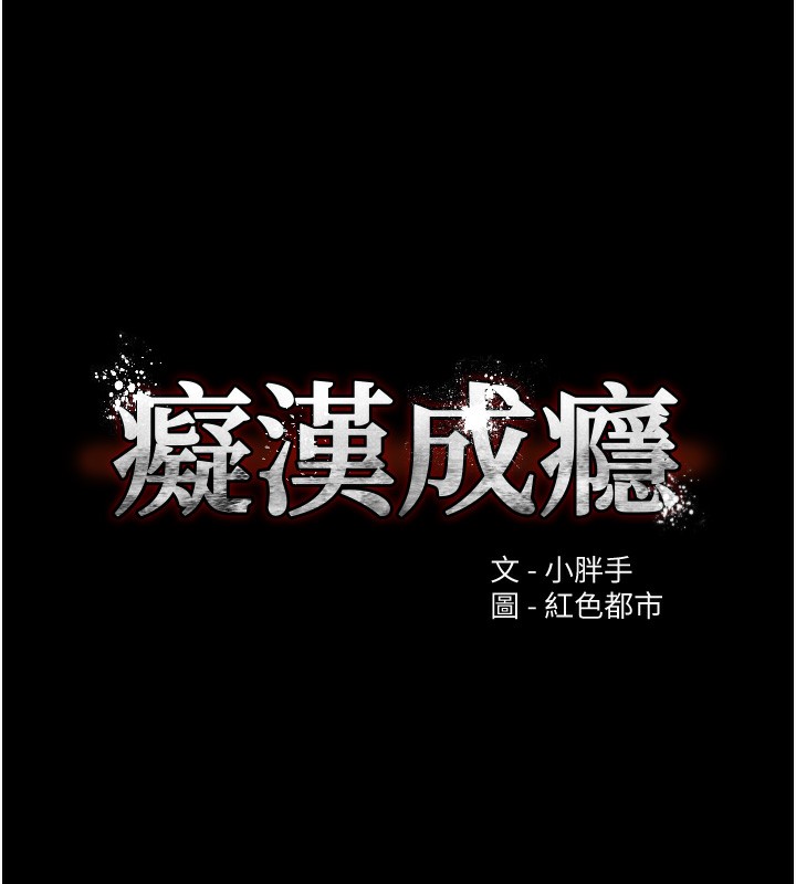痴汉成瘾第103話-蹂躪到站不起來