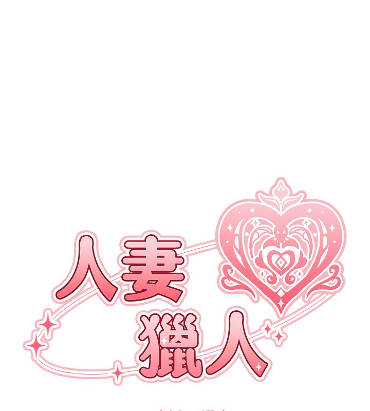 异界猎妻人第72話-激起購買慾的新獵物