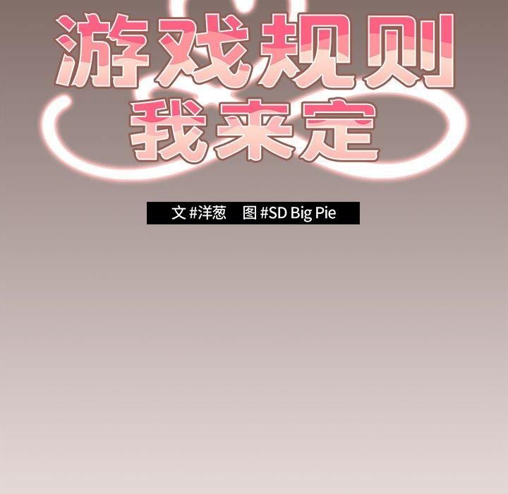 游戏规则我来定第76話
