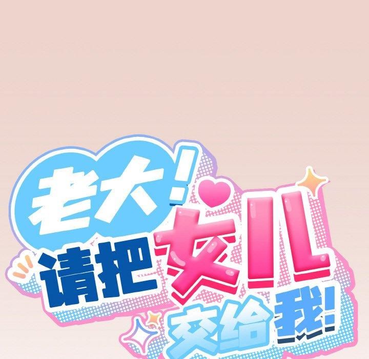 老大!请把女儿交给我!第51話