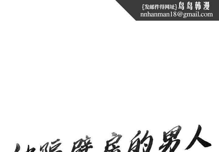 被隔壁房的男人NTR第5話