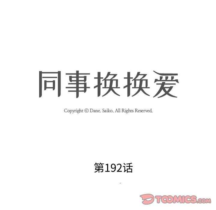 同事换换爱第192話
