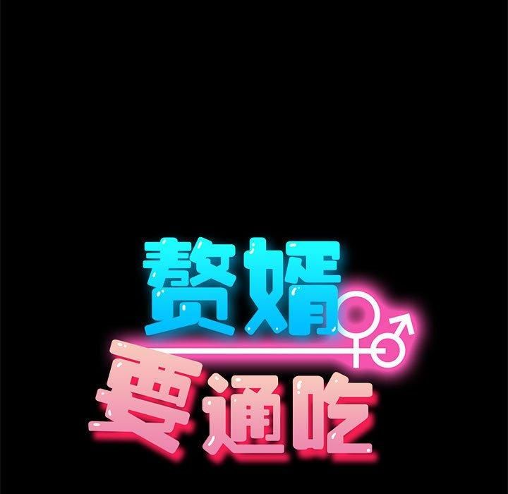 我家的赘婿大人第69話