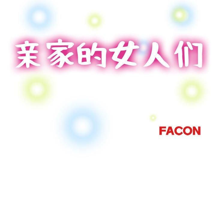 亲家的女人们第30話