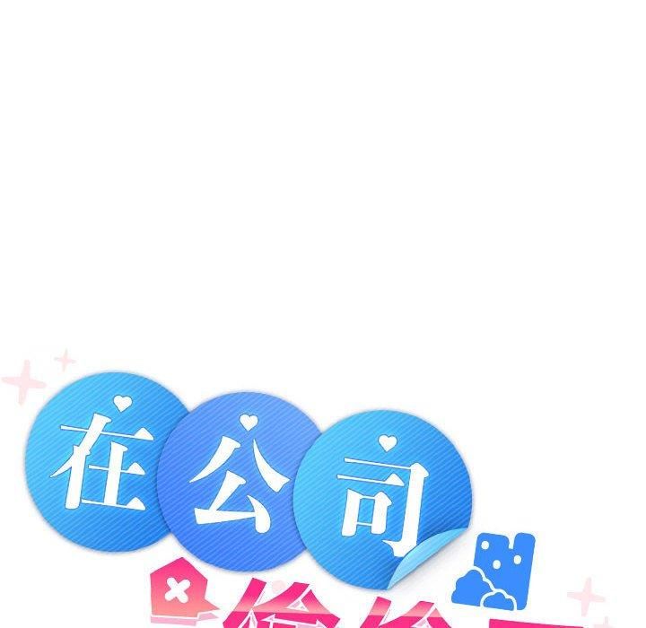 在公司偷偷爱第29話