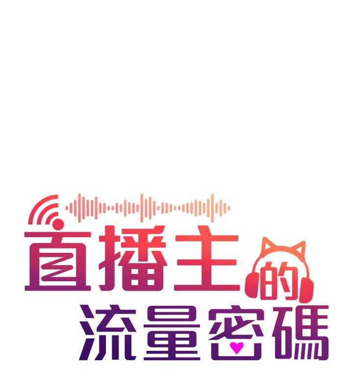 直播主的流量密码第53話-「造人」計畫開始