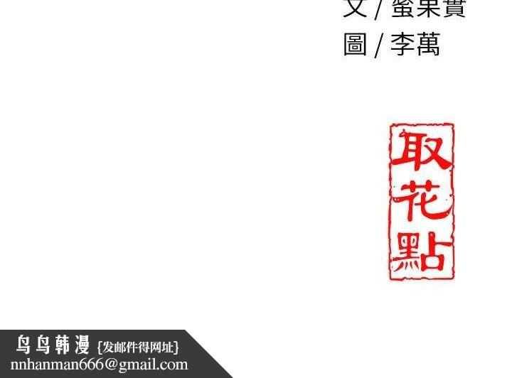 花容湿色:取花点第29話-貌美如花的秋香