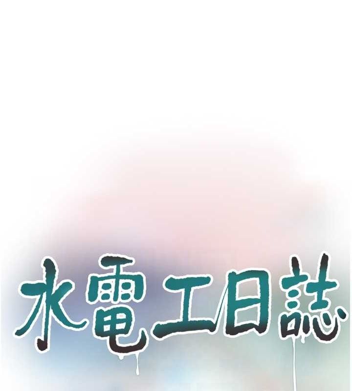 水电工日誌第69話-別這麼猴急&hearts;