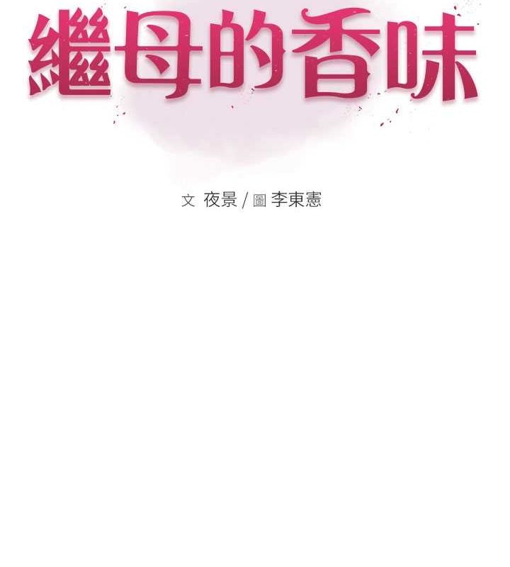 继母的香味第77話-這裡只剩下我們了…